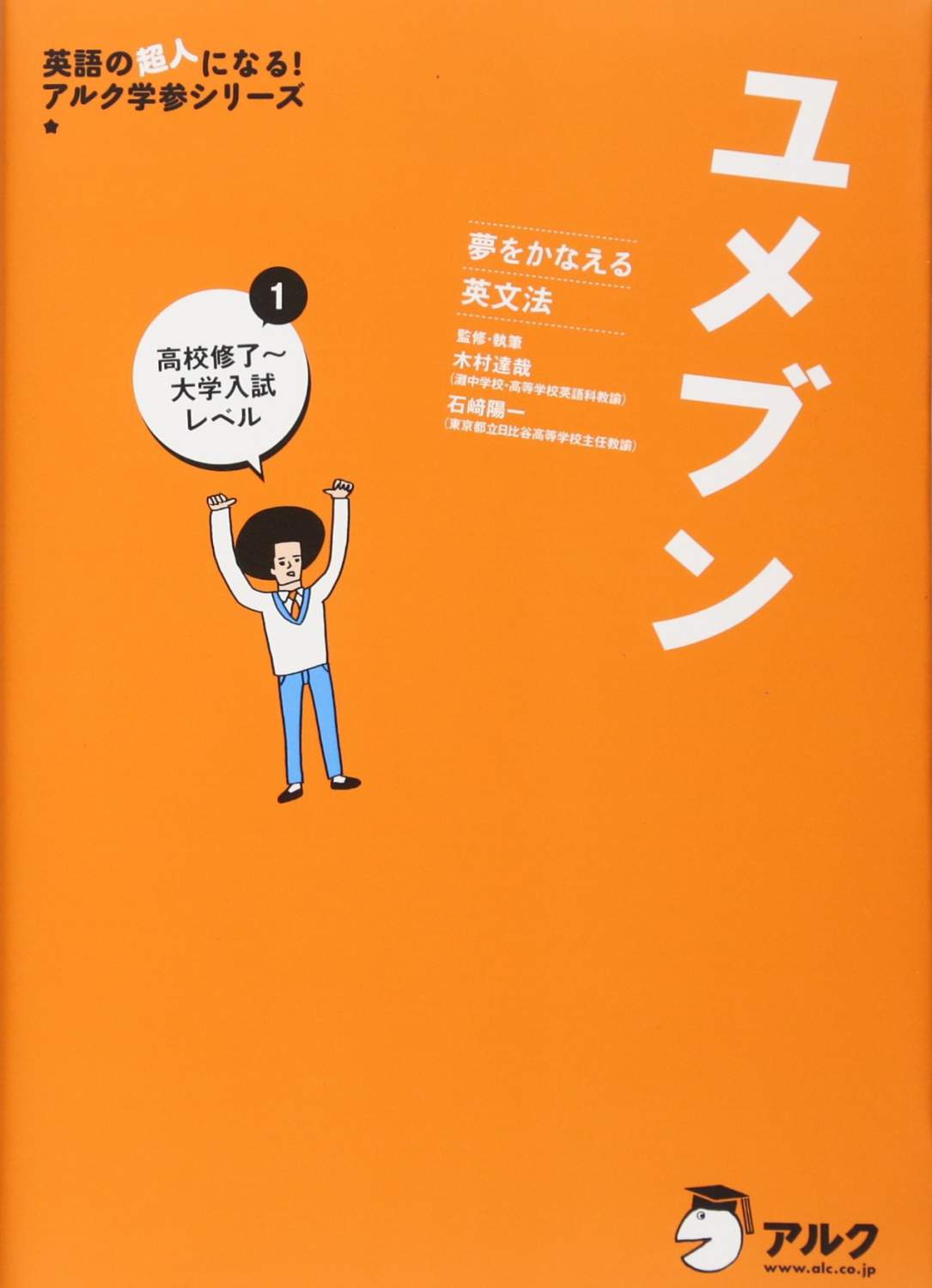 夢をかなえる英文法 ユメブン 1 高校修了～大学入試レベル | 作家 木村達哉 (キムタツ) オフィシャルサイト