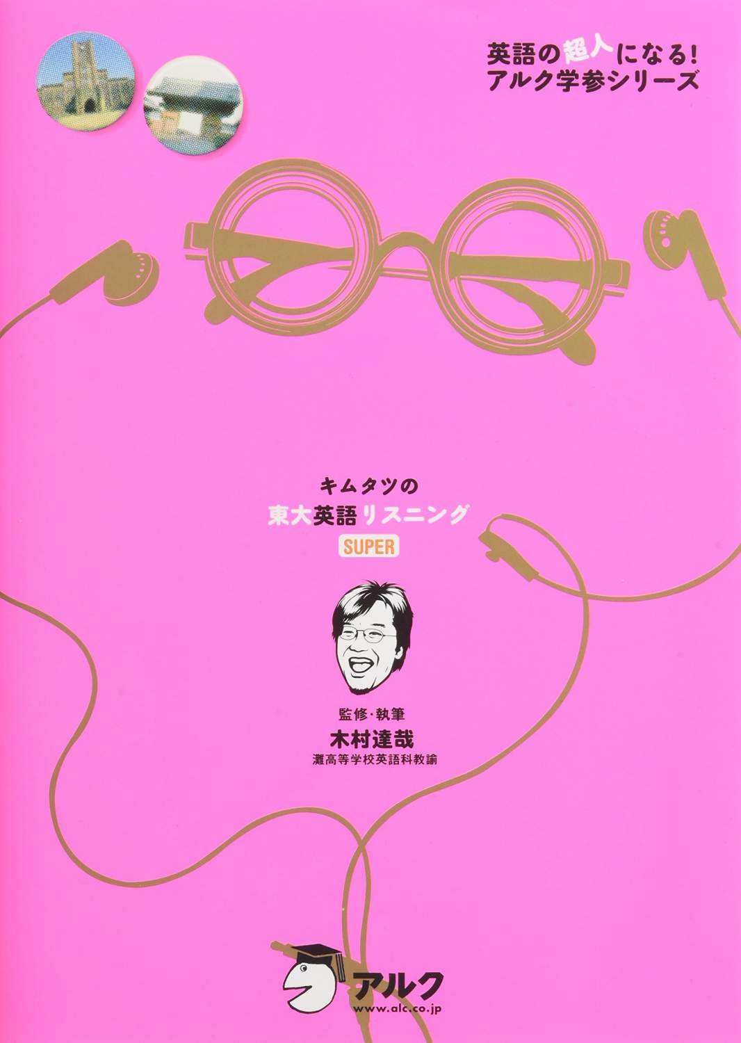 キムタツの東大英語リスニングSUPER | 作家 木村達哉 (キムタツ