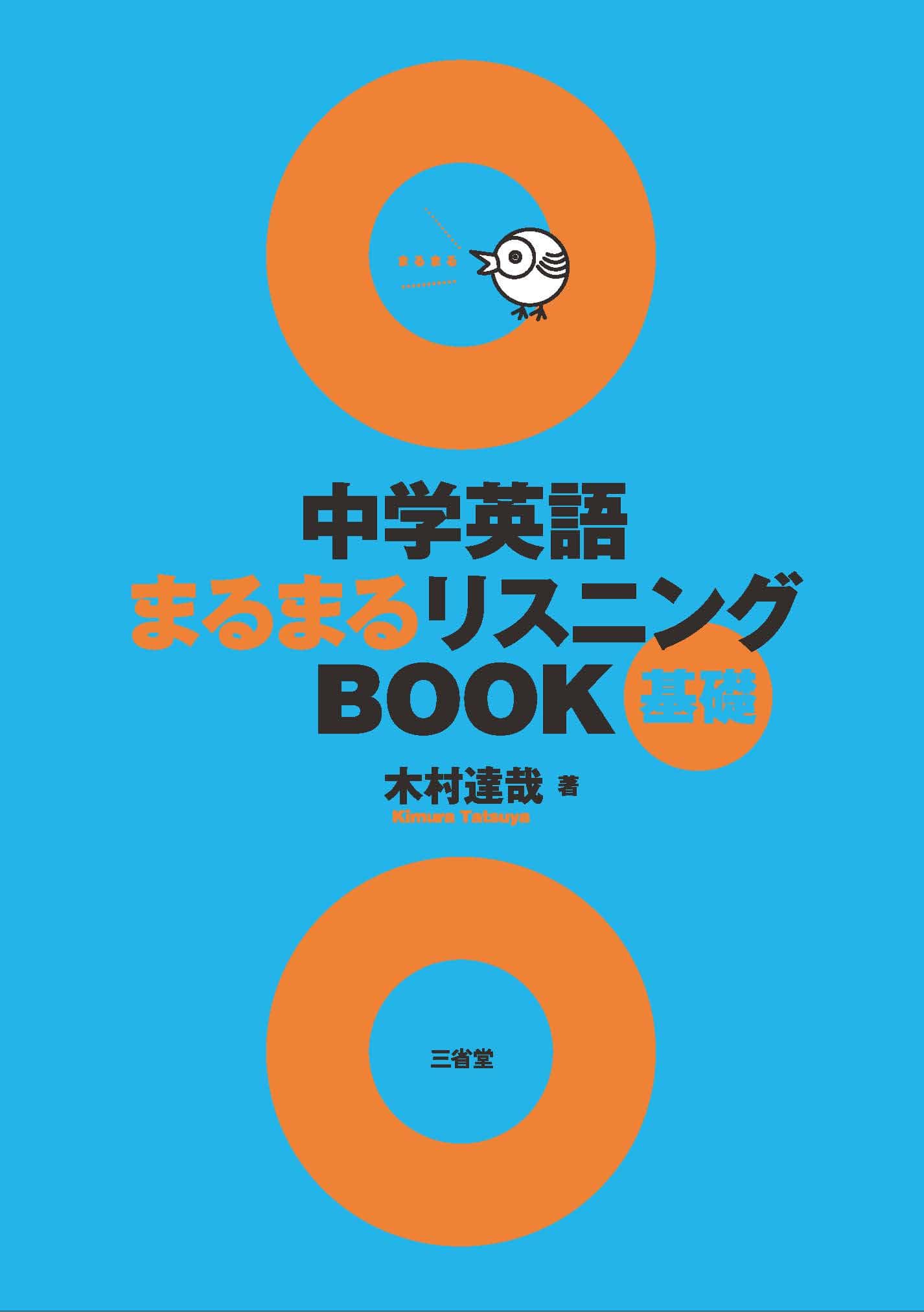 中学英語まるまるリスニングbook 基礎 作家 木村達哉 キムタツ オフィシャルサイト